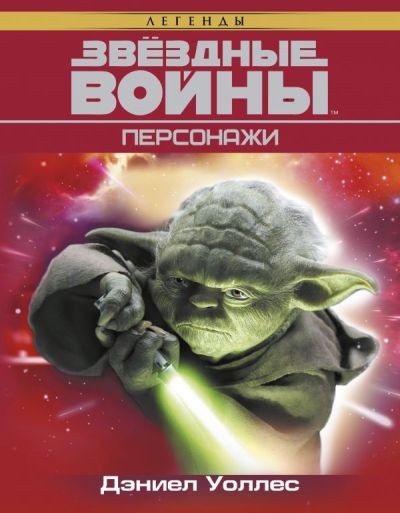 Звездные Войны. Персонажи