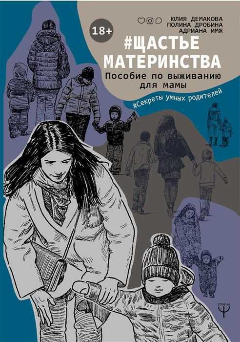 #СЧАСТьЕМАТЕРИНСТВА. ПОСОБИЕ ПО ВЫЖИВАНИЮ ДЛЯ МАМЫ