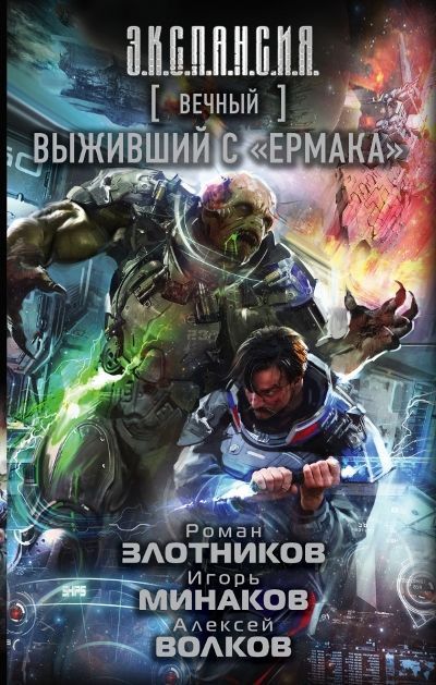 Вечный. Выживший С "ермака"