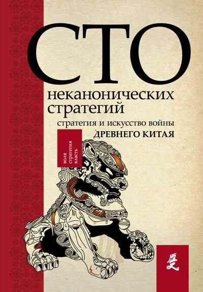 Искусство Войны. 100 Неканонических Стратегий