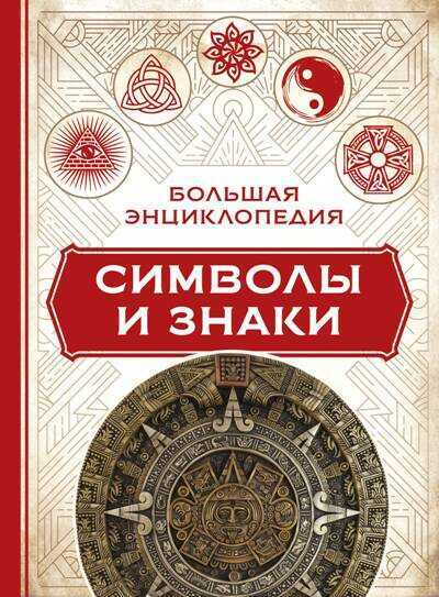 БОЛьШАЯ ЭНЦИКЛОПЕДИЯ. СИМВОЛЫ И ЗНАКИ