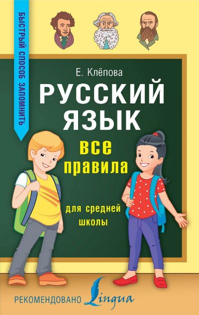 Русский Язык. Все Правила Для Средней Школы — Екатерина Клепова