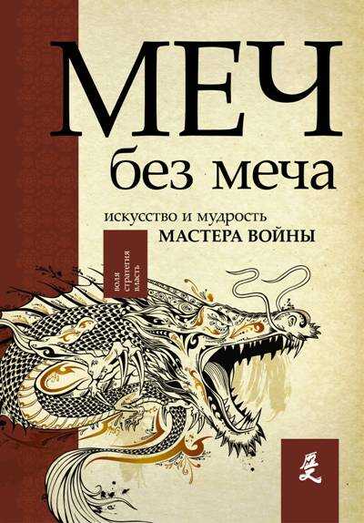 МЕЧ - БЕЗ МЕЧА. ИСКУССТВО И МУДРОСТь МАСТЕРА ВОЙНЫ — Джон Стивенс