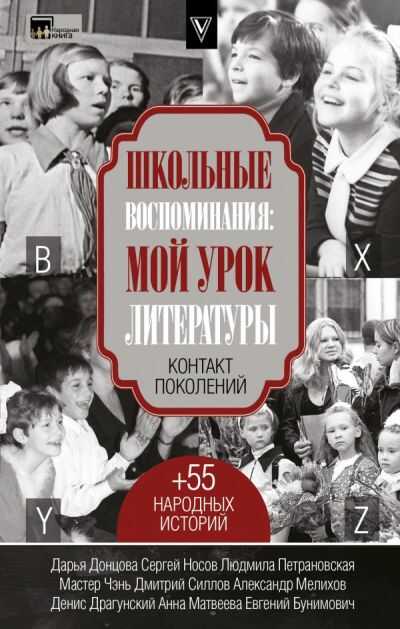 ШКОЛьНЫЕ ВОСПОМИНАНИЯ: МОЙ УРОК ЛИТЕРАТУРЫ