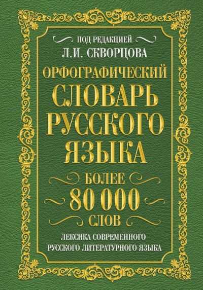 ОРФОГРАФИЧЕСКИЙ СЛОВАРь РУССКОГО ЯЗЫКА. БОЛЕЕ 80 000 СЛОВ