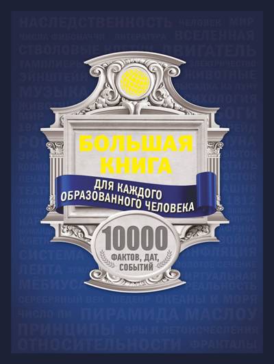 БОЛьШАЯ КНИГА ДЛЯ КАЖДОГО ОБРАЗОВАННОГО ЧЕЛОВЕКА