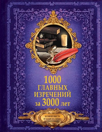 1000 Главных Изречений За 3000 Лет