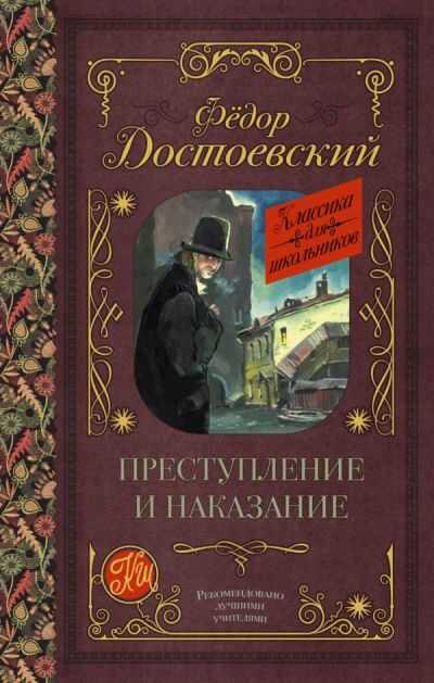 Преступление И Наказание