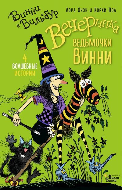 ВЕЧЕРИНКА ВЕДьМОЧКИ ВИННИ