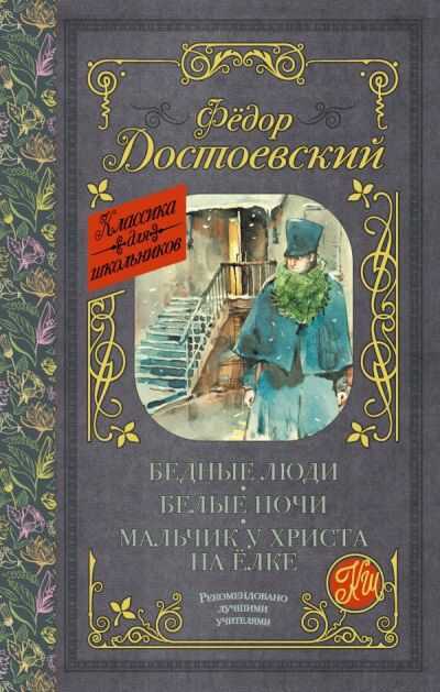 БЕДНЫЕ ЛЮДИ. БЕЛЫЕ НОЧИ. МАЛьЧИК У ХРИСТА НА ЕЛКЕ
