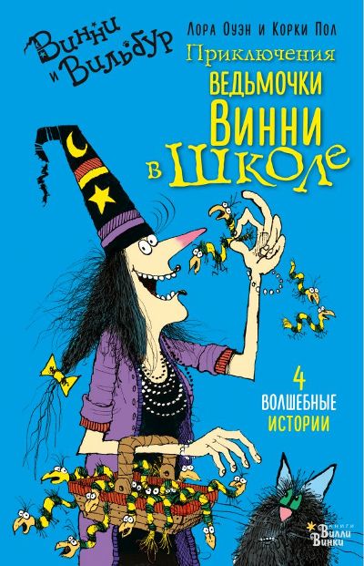ПРИКЛЮЧЕНИЯ ВЕДьМОЧКИ ВИННИ В ШКОЛЕ