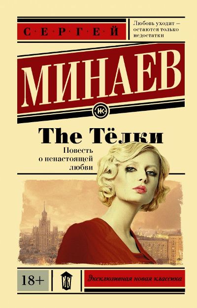 THE ТЕЛКИ. ПОВЕСТь О НЕНАСТОЯЩЕЙ ЛЮБВИ