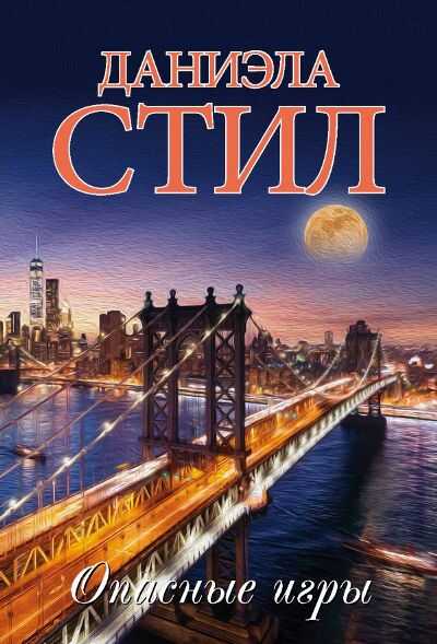 Опасные Игры