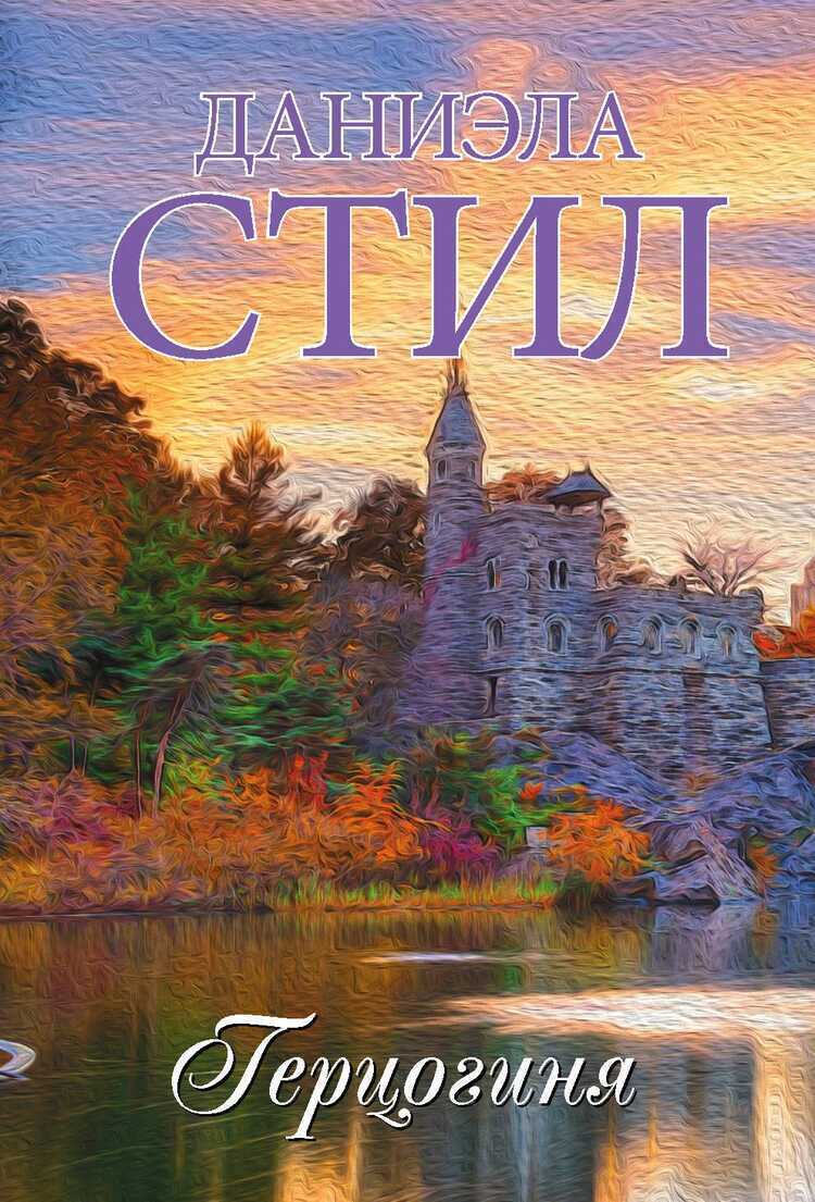 Герцогиня