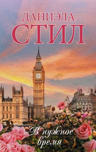 В Нужное Время