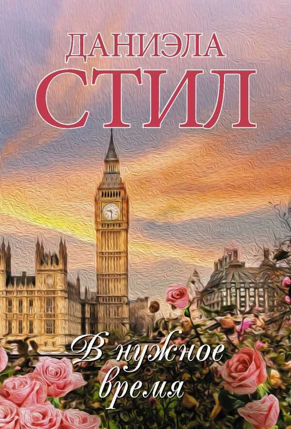 В Нужное Время