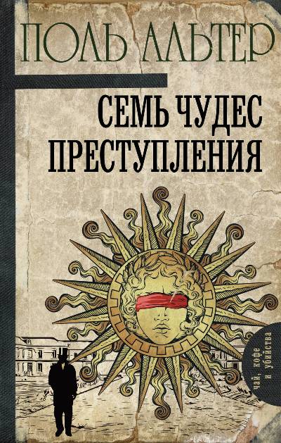 СЕМь ЧУДЕС ПРЕСТУПЛЕНИЯ