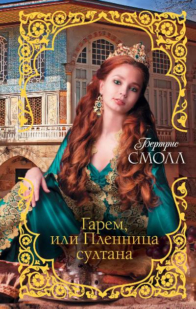 Гарем, Или Пленница Султана