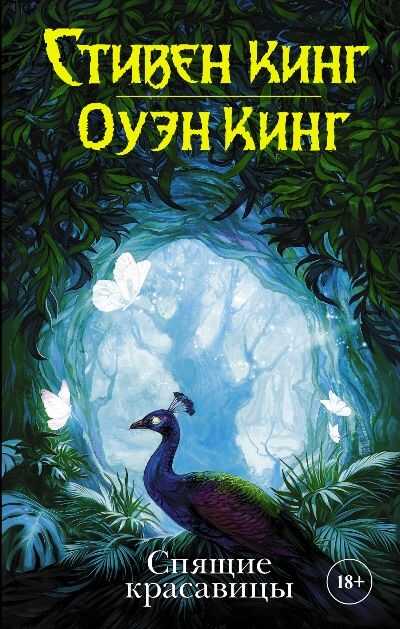 Спящие Красавицы