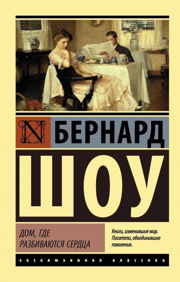 Дом, Где Разбиваются Сердца