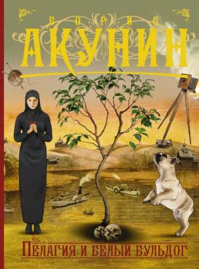 ПЕЛАГИЯ И БЕЛЫЙ БУЛьДОГ
