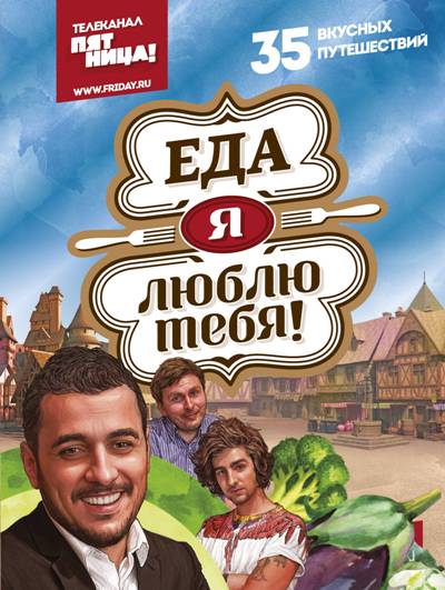 Еда, Я Люблю Тебя!