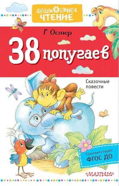 38 Попугаев