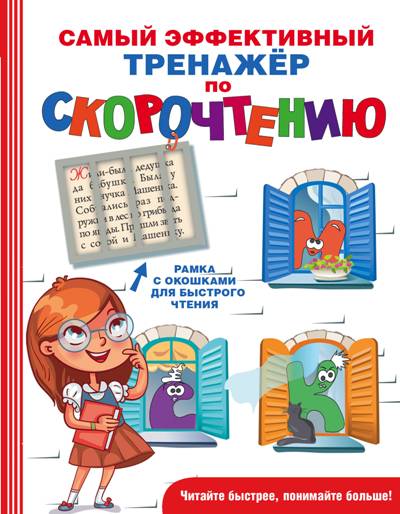 Самый Эффективный Тренажер По Скорочтению