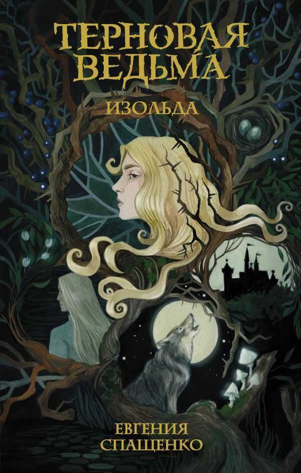 ТЕРНОВАЯ ВЕДьМА. ИЗОЛьДА