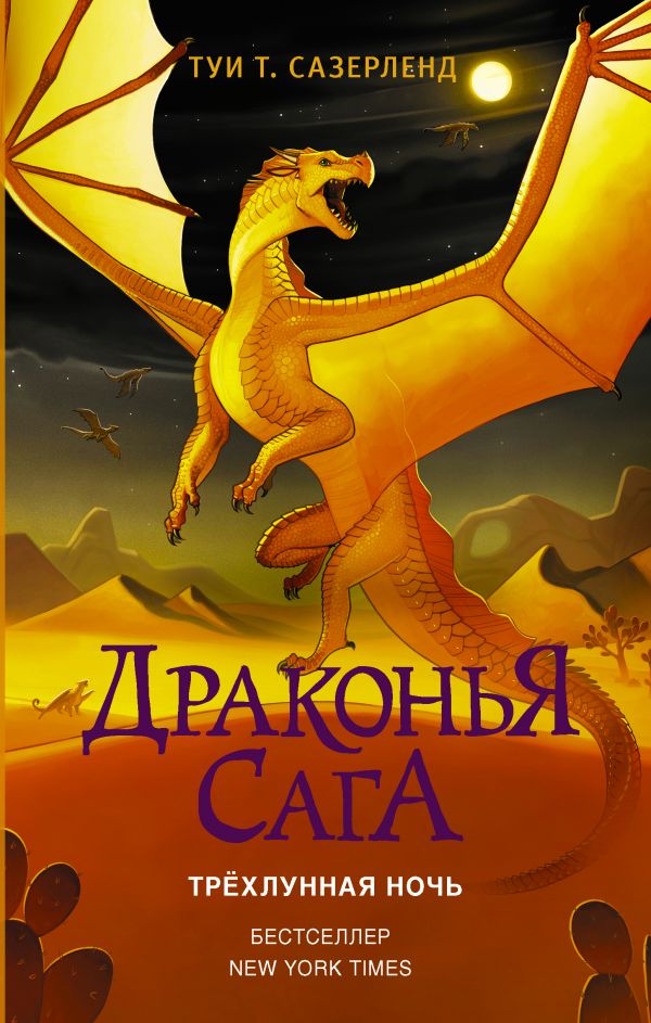 ДРАКОНьЯ САГА. ТРЕХЛУННАЯ НОЧь