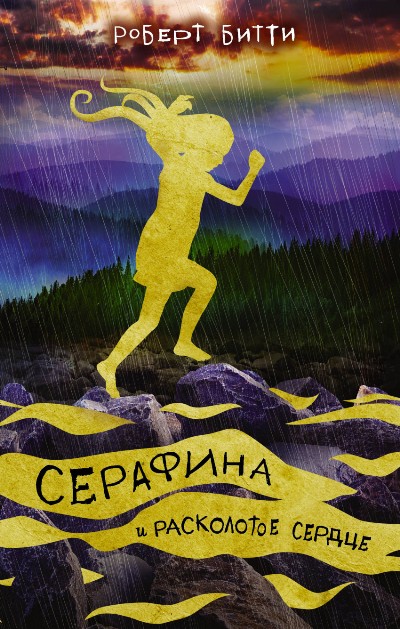 Серафина И Расколотое Сердце