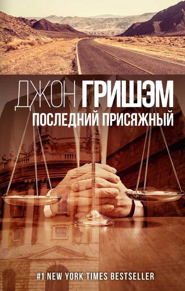 Последний Присяжный