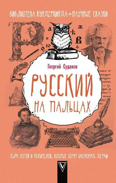 РУССКИЙ ЯЗЫК НА ПАЛьЦАХ