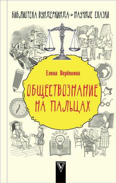 ОБЩЕСТВОЗНАНИЕ НА ПАЛьЦАХ