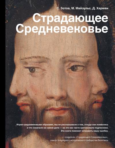 СТРАДАЮЩЕЕ СРЕДНЕВЕКОВьЕ. ПАРАДОКСЫ ХРИСТИАНСКОЙ ИКОНОГРАФИИ