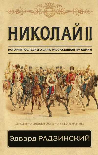 Николай Ii. История Последнего Царя, Рассказанная Им Самим
