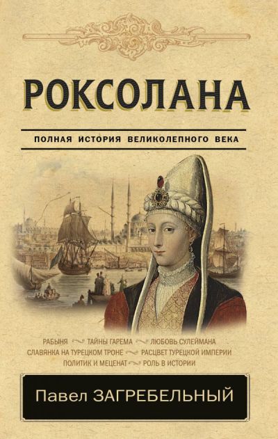 Роксолана. Вся История Великолепного Века