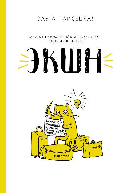 Экшн Для Бизнеса И Жизни