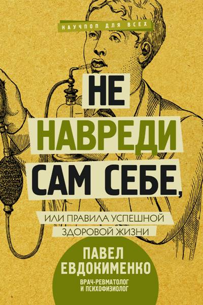 Не Навреди Сам Себе, Или Правила Успешной Здоровой Жизни