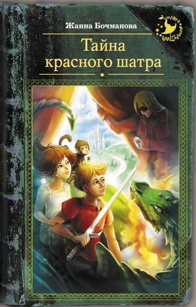 Тайна Красного Шатра