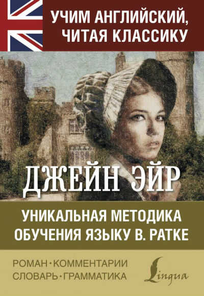 Джейн Эйр. Jane Eyre