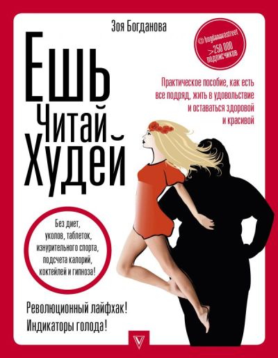 ЕШь. ЧИТАЙ. ХУДЕЙ! ПРАКТИЧЕСКОЕ ПОСОБИЕ, КАК ЕСТь ВСЕ ПОДРЯД, ЖИТь В УДОВОЛьСТВИЕ И ОСТАВАТьСЯ