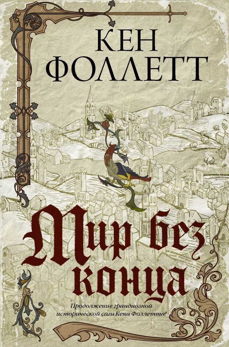 Мир Без Конца