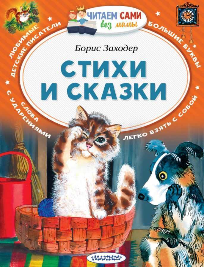 Стихи И Сказки — Борис Заходер