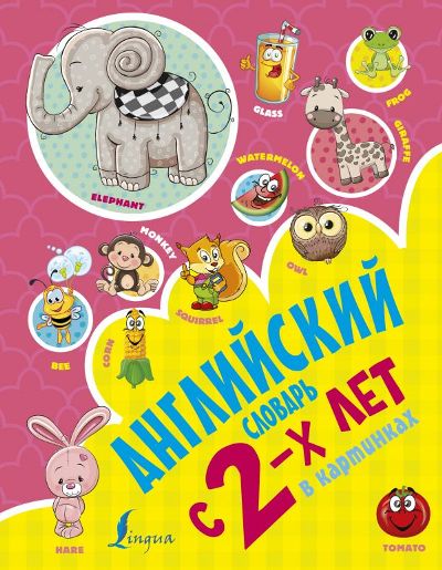 АНГЛИЙСКИЙ СЛОВАРь С 2-Х ЛЕТ В КАРТИНКАХ
