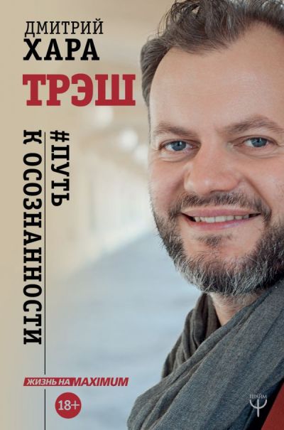 ТРЭШ. #ПУТь К ОСОЗНАННОСТИ