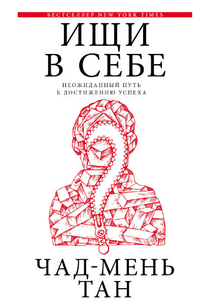 ИЩИ В СЕБЕ. НЕОЖИДАННЫЙ ПУТь К ДОСТИЖЕНИЮ УСПЕХА