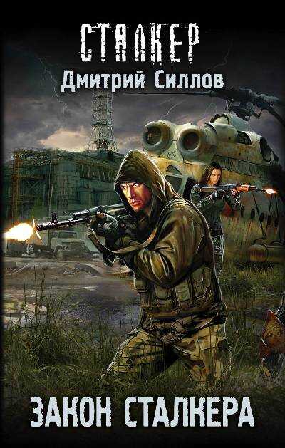 Закон Сталкера