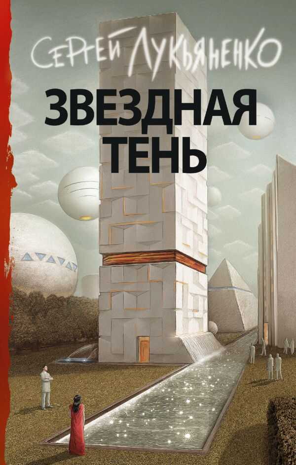 ЗВЕЗДНАЯ ТЕНь