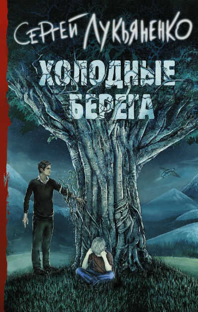 Холодные Берега